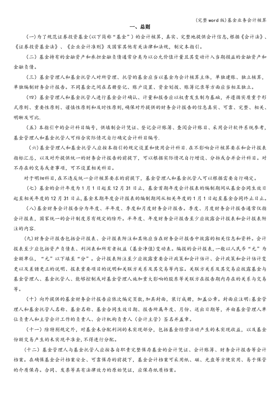 (完整word版)基金业务会计核算_第1页