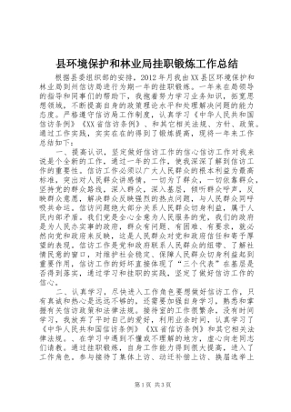 县环境保护和林业局挂职锻炼工作总结