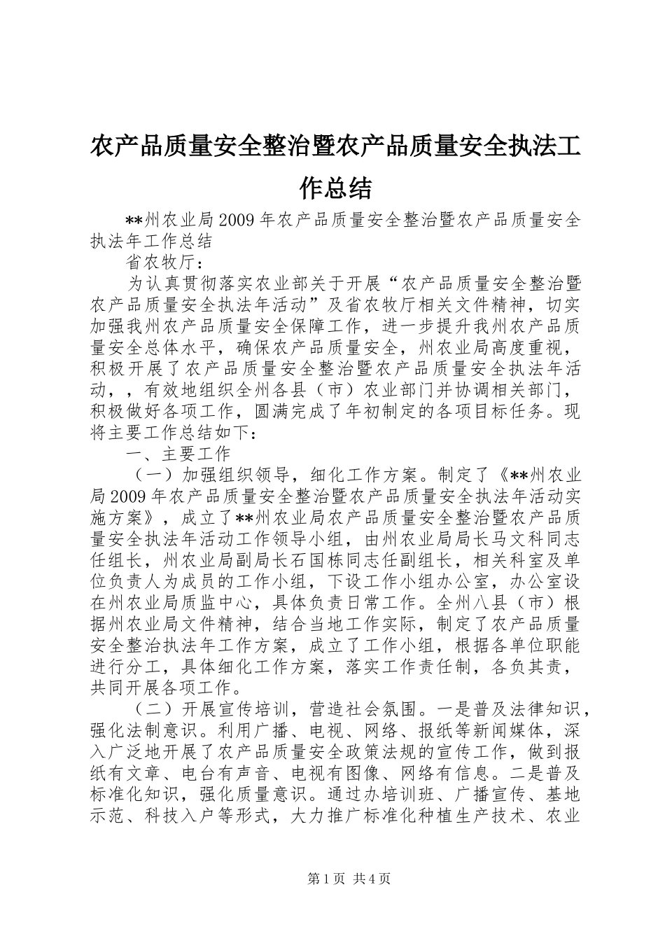 农产品质量安全整治暨农产品质量安全执法工作总结_第1页