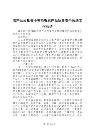 农产品质量安全整治暨农产品质量安全执法工作总结