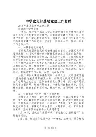 中学党支部基层党建工作总结