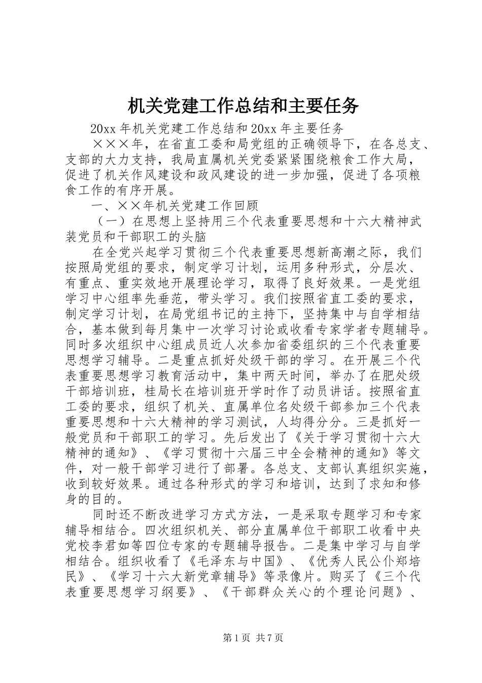 机关党建工作总结和主要任务_1_第1页