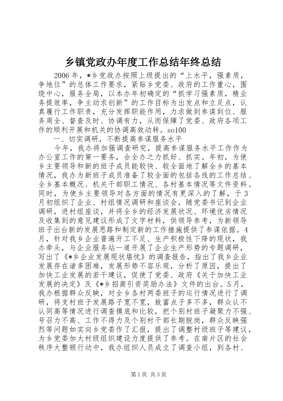 乡镇党政办年度工作总结年终总结_第1页