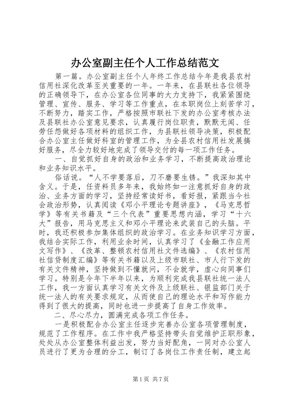 办公室副主任个人工作总结范文_第1页