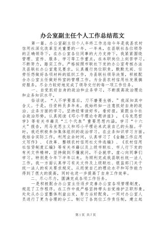 办公室副主任个人工作总结范文