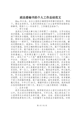 政法委秘书的个人工作总结范文