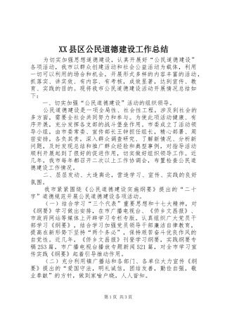 XX县区公民道德建设工作总结