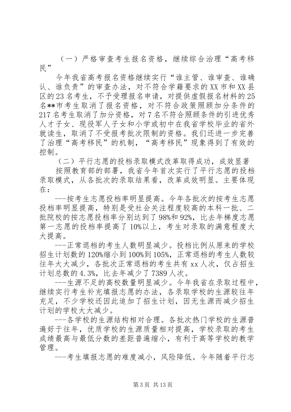 学校招生工作总结(精选多篇)_第3页