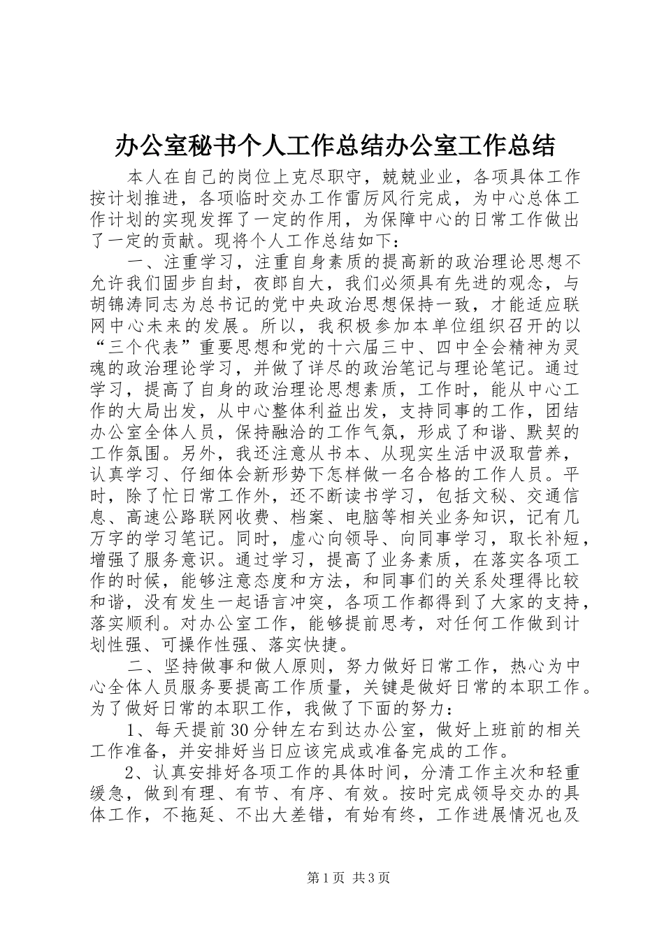 办公室秘书个人工作总结办公室工作总结_1_第1页