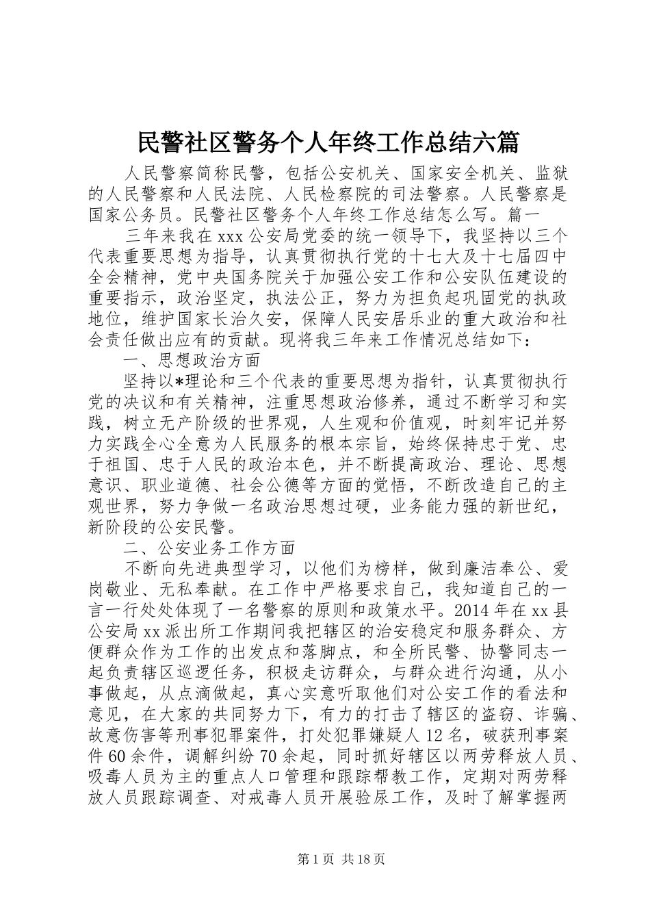 民警社区警务个人年终工作总结六篇_第1页