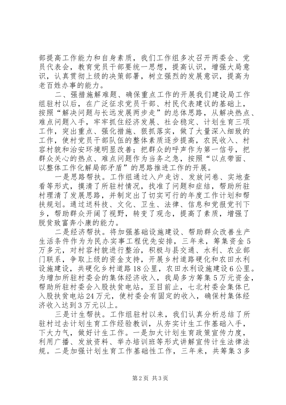 建设局驻村工作总结_第2页