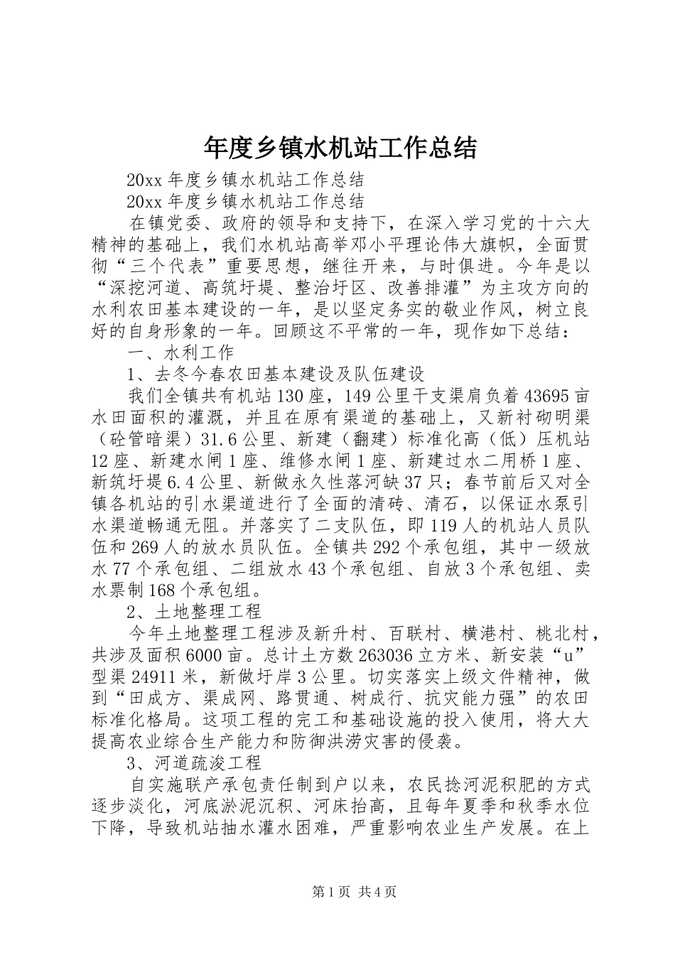年度乡镇水机站工作总结_1_第1页