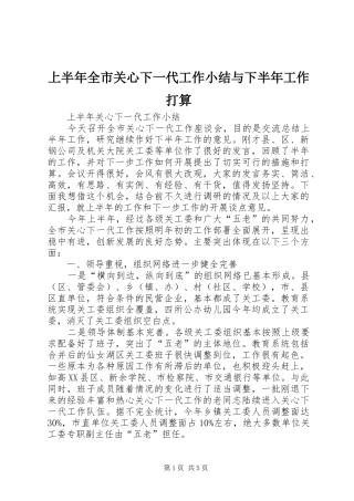 上半年全市关心下一代工作小结与下半年工作打算