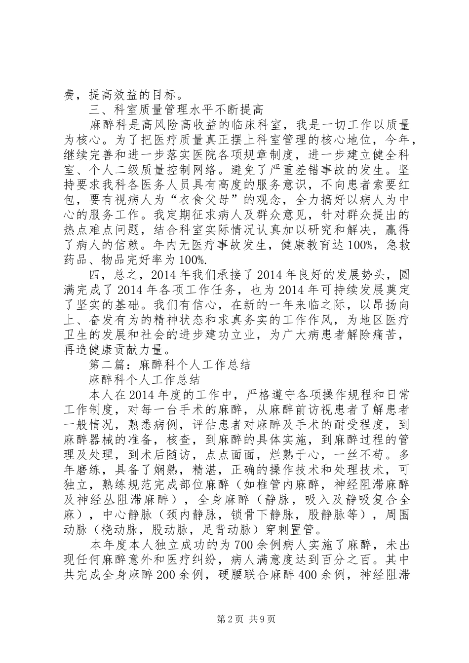 麻醉科半年工作总结(精选多篇)_第2页