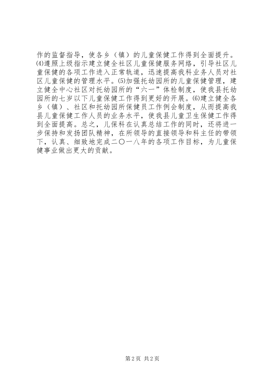 XX年上半年儿保科工作总结_第2页