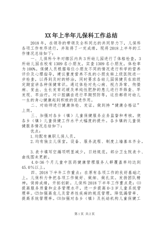 XX年上半年儿保科工作总结