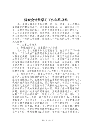 煤炭会计员学习工作年终总结