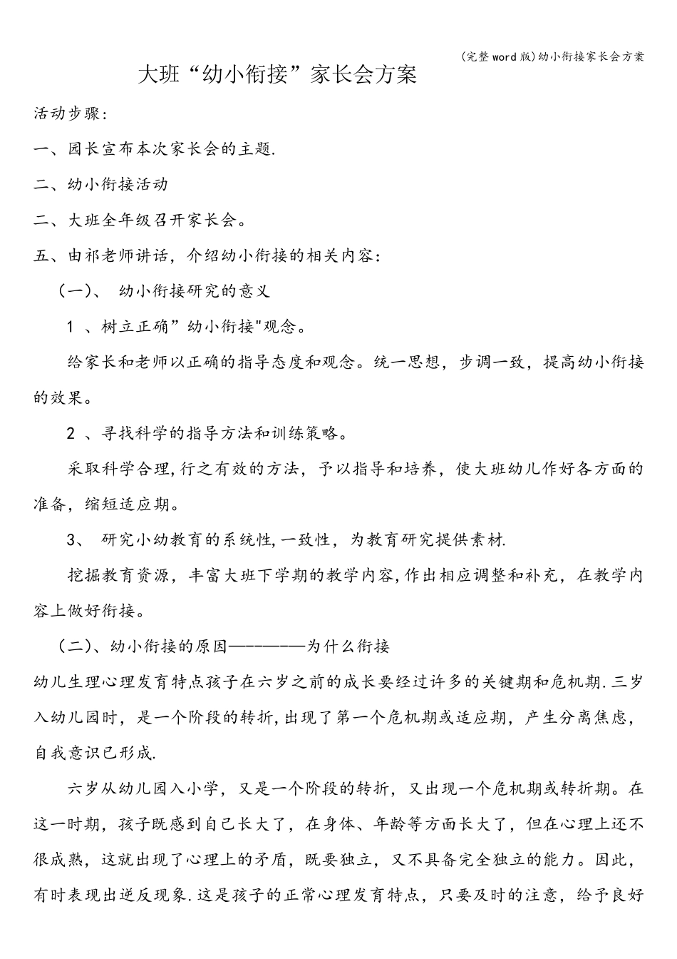 (完整word版)幼小衔接家长会方案_第1页