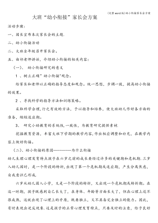 (完整word版)幼小衔接家长会方案