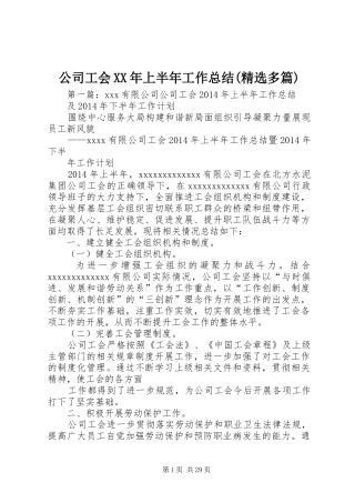 公司工会XX年上半年工作总结(精选多篇)
