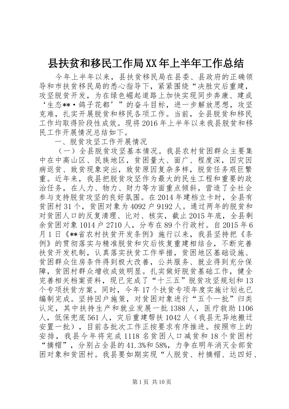 县扶贫和移民工作局XX年上半年工作总结_第1页
