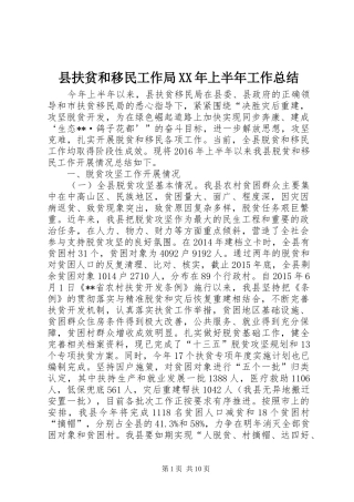 县扶贫和移民工作局XX年上半年工作总结