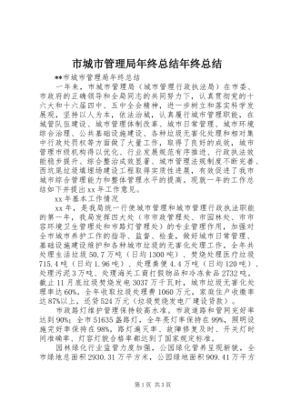 市城市管理局年终总结年终总结