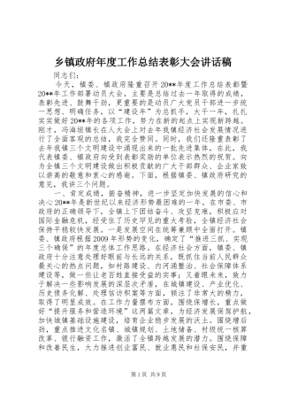 乡镇政府年度工作总结表彰大会讲话稿