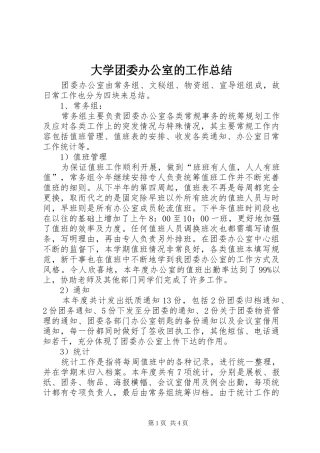 大学团委办公室的工作总结