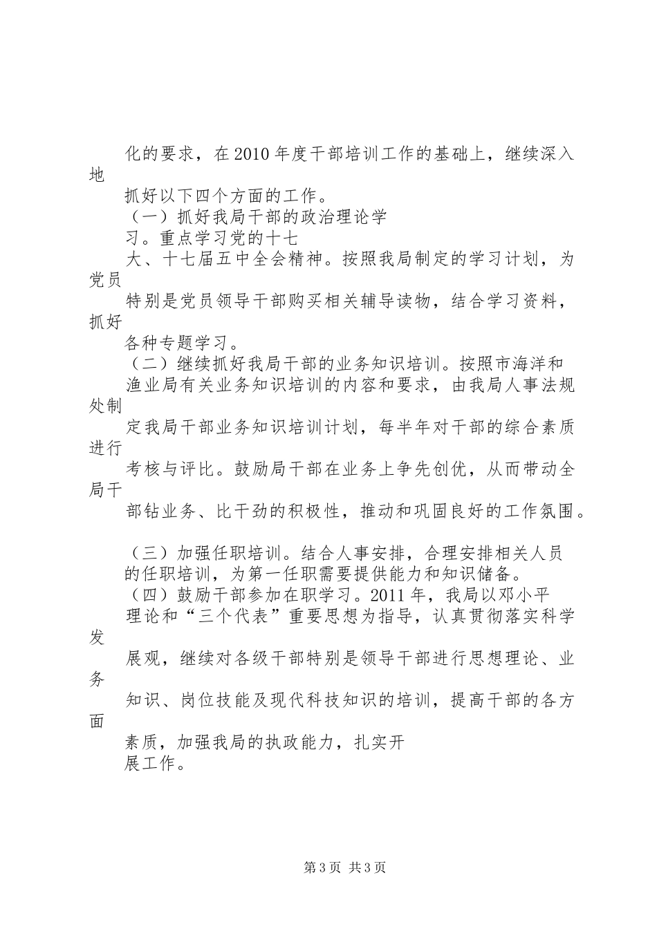 海洋渔业局XX年干部教育培训工作总结_第3页