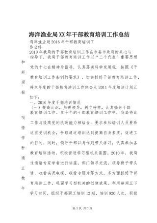 海洋渔业局XX年干部教育培训工作总结