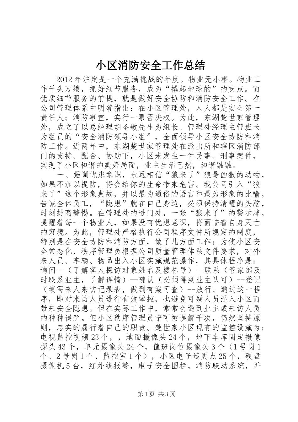 小区消防安全工作总结_1_第1页
