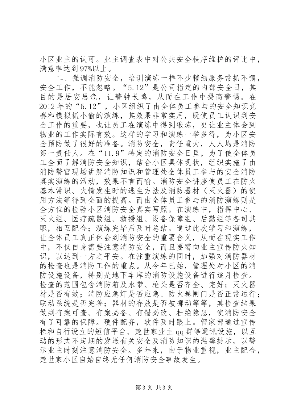 小区消防安全工作总结_1_第3页