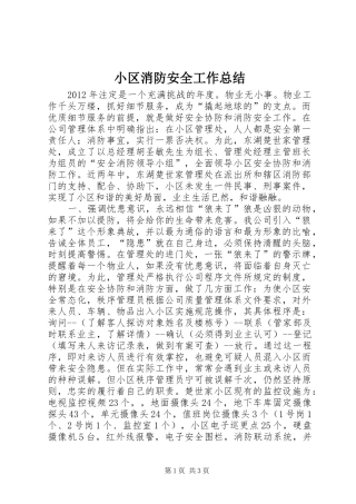 小区消防安全工作总结_1