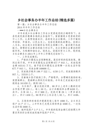 乡社会事务办半年工作总结(精选多篇)