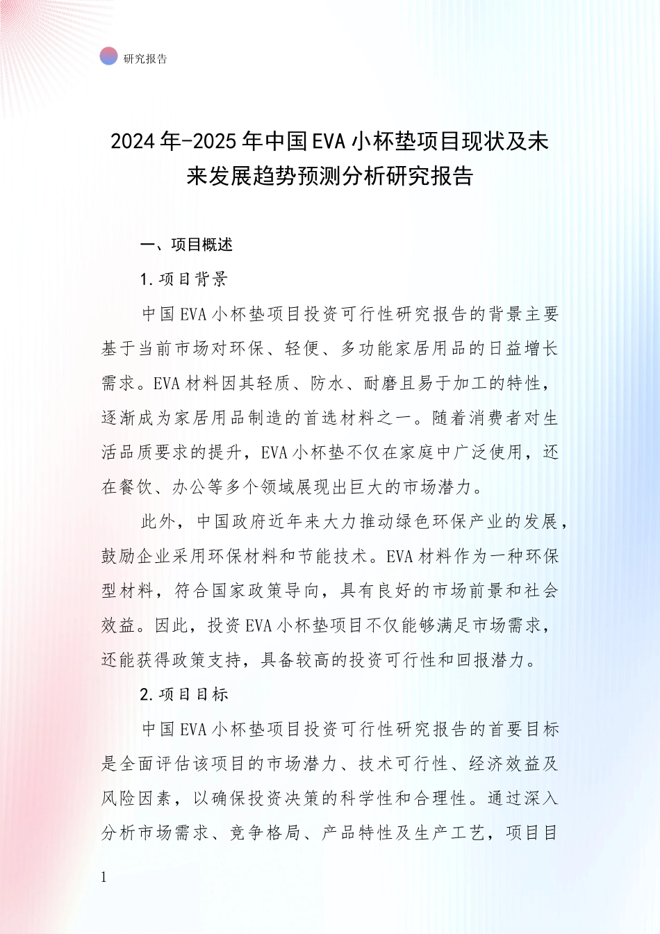 2024年-2025年中国EVA小杯垫项目现状及未来发展趋势预测分析研究报告_第1页