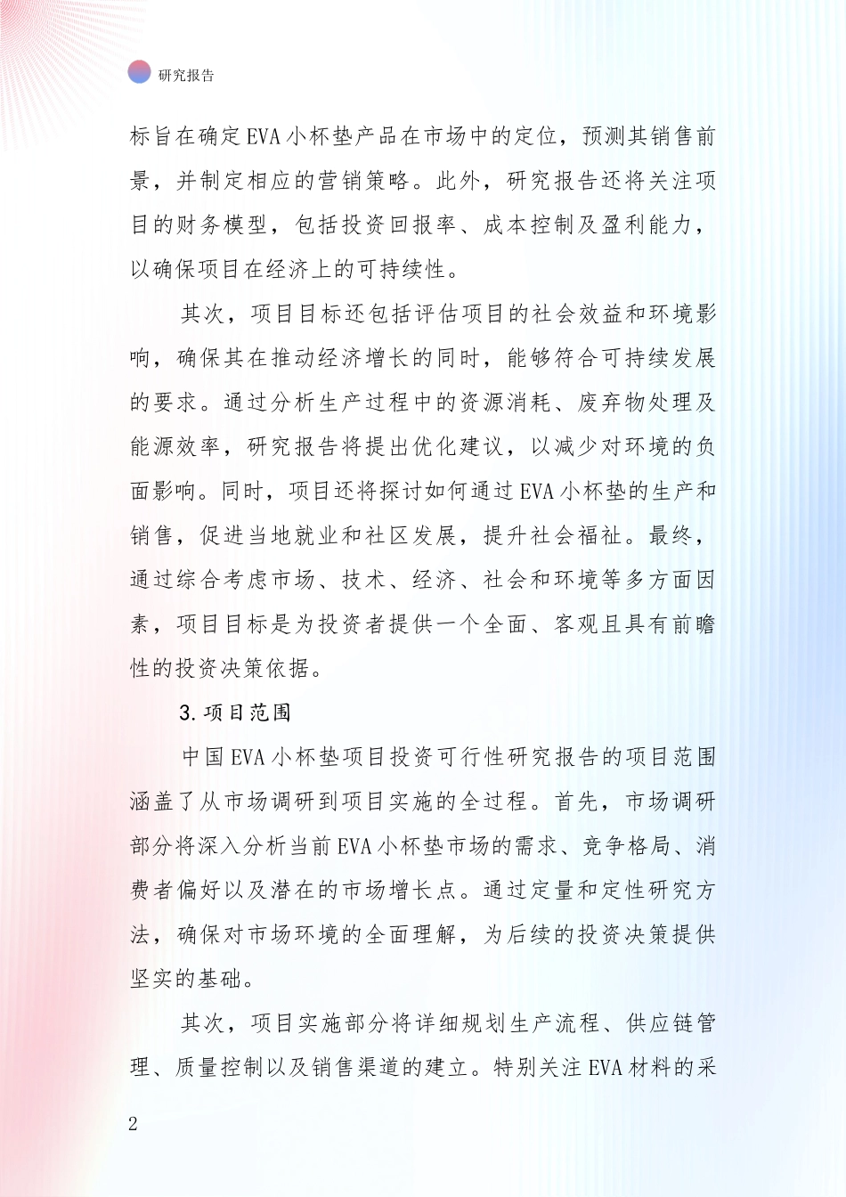 2024年-2025年中国EVA小杯垫项目现状及未来发展趋势预测分析研究报告_第2页