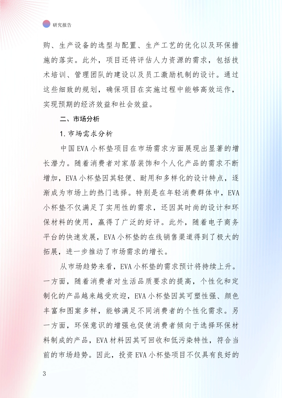 2024年-2025年中国EVA小杯垫项目现状及未来发展趋势预测分析研究报告_第3页