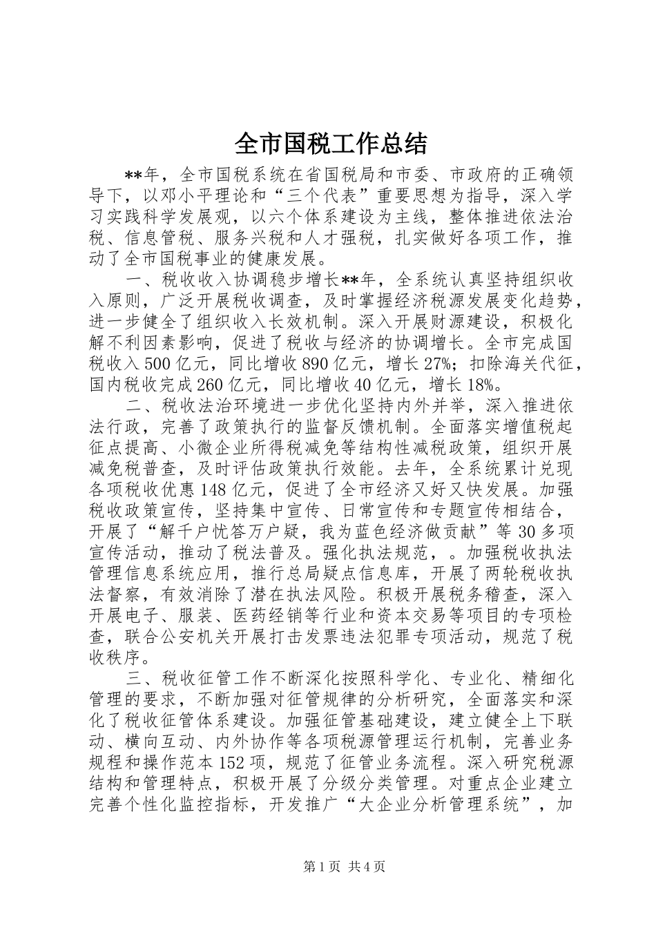 全市国税工作总结_第1页
