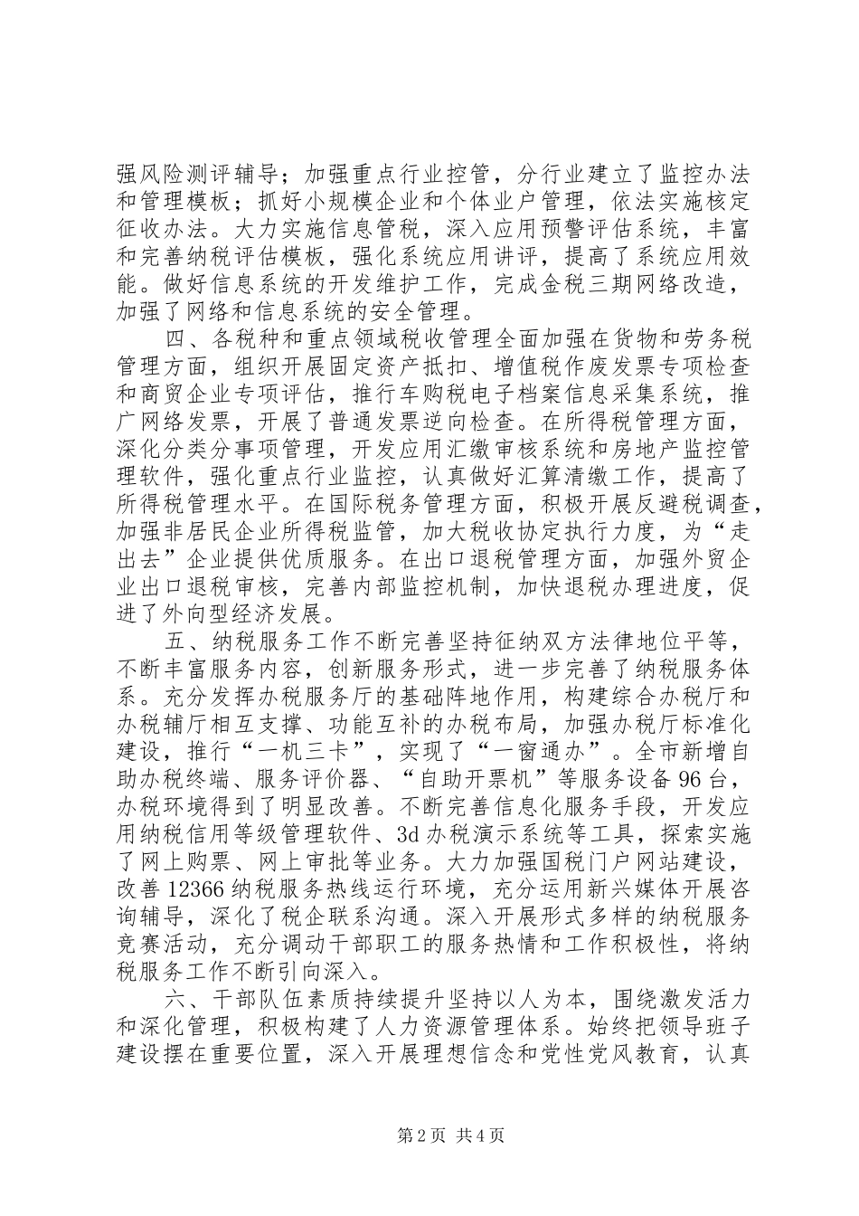 全市国税工作总结_第2页