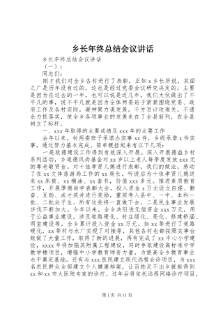 乡长年终总结会议讲话