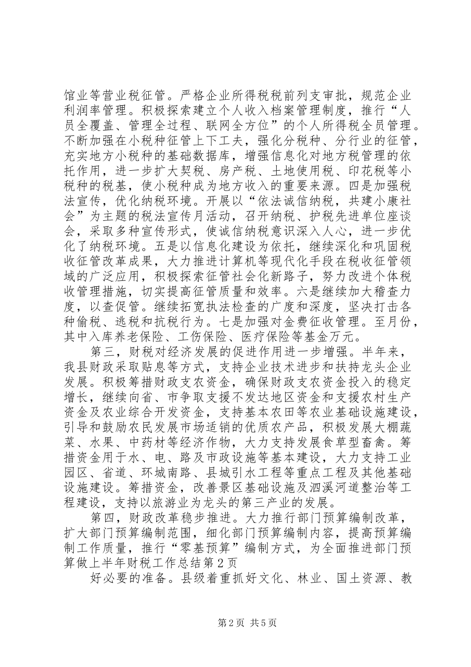 上半年财税工作总结_1_第2页