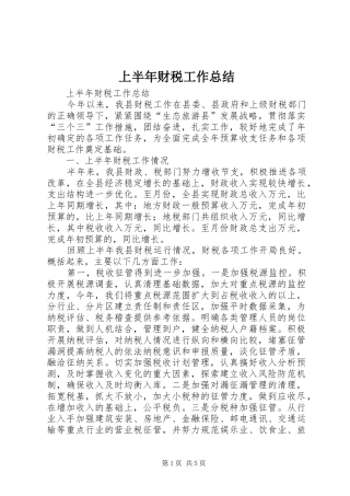 上半年财税工作总结_1