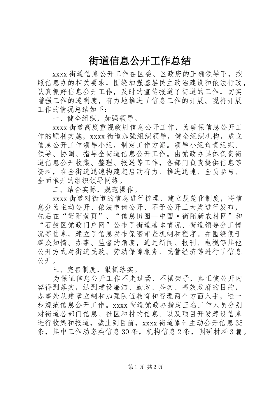 街道信息公开工作总结_第1页