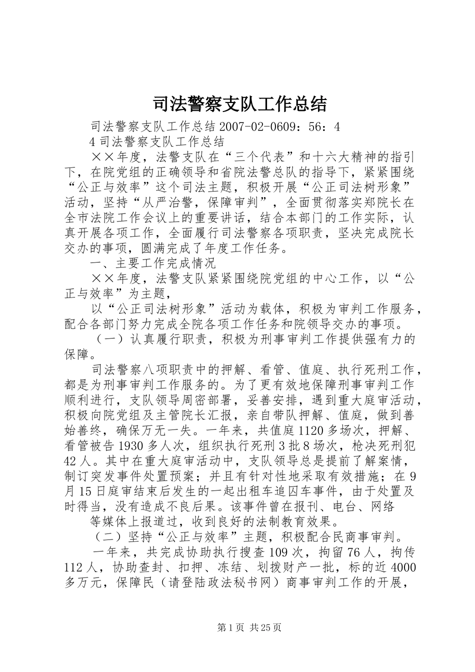 司法警察支队工作总结_1_第1页