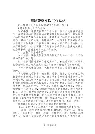 司法警察支队工作总结_1