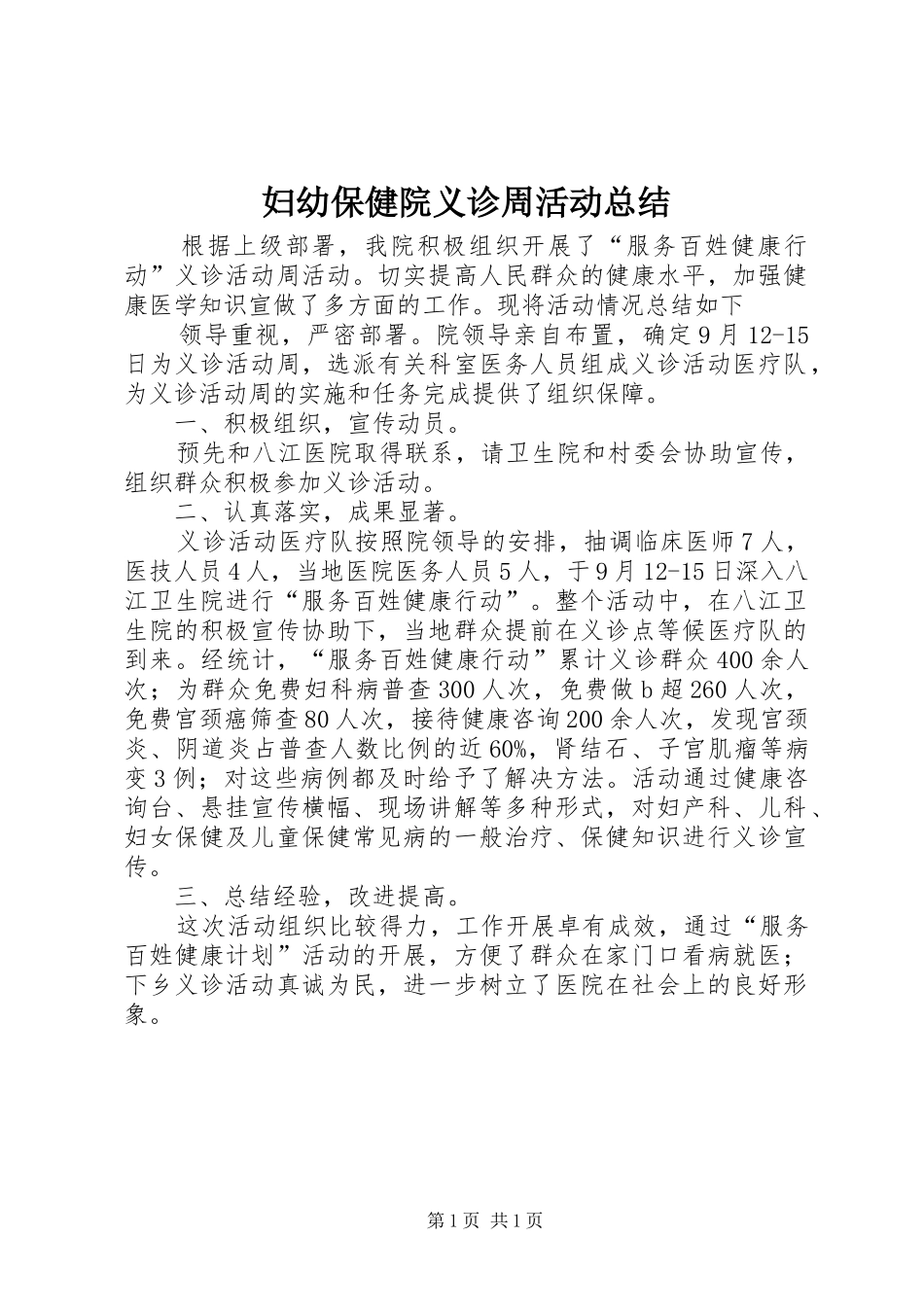 妇幼保健院义诊周活动总结_第1页