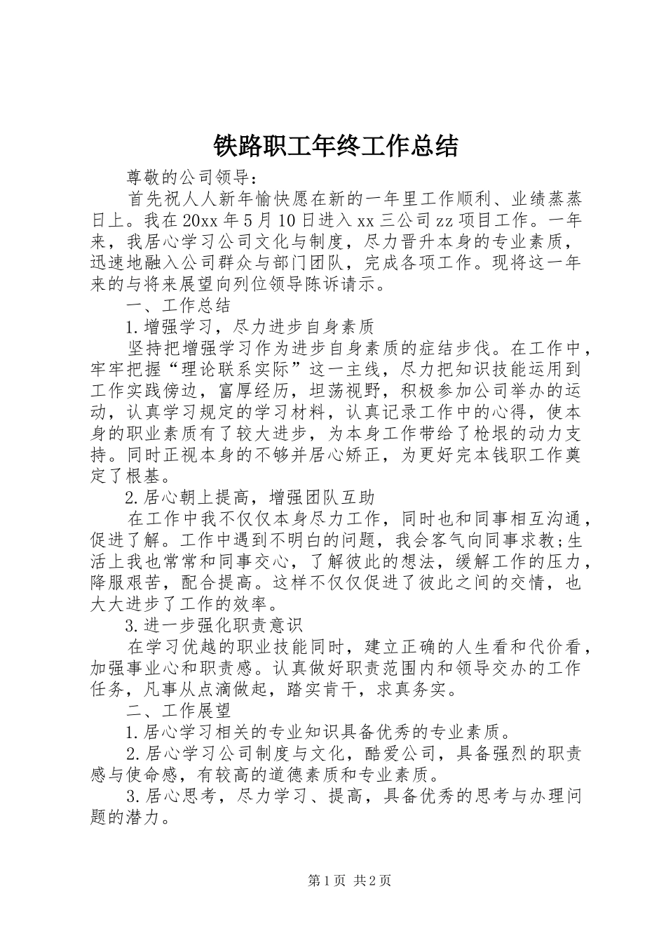 铁路职工年终工作总结_第1页