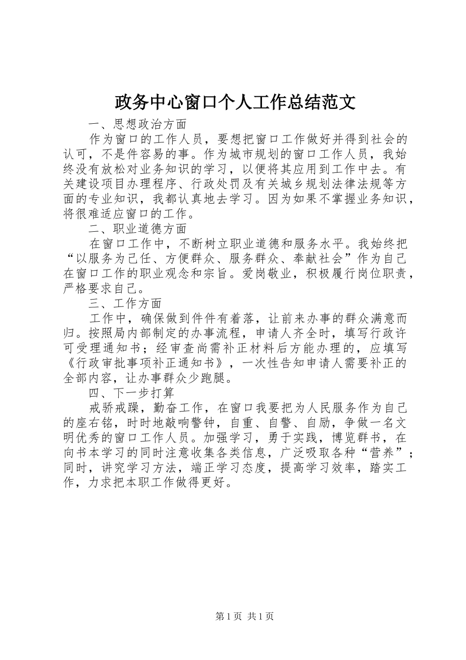 政务中心窗口个人工作总结范文_第1页