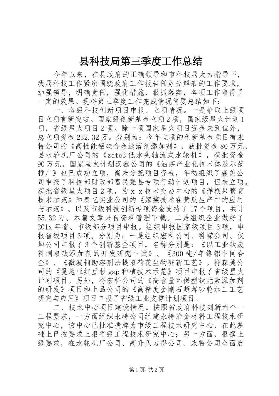 县科技局第三季度工作总结_第1页